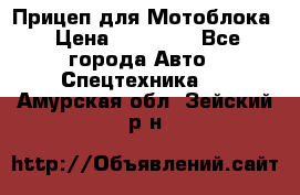 Прицеп для Мотоблока › Цена ­ 12 000 - Все города Авто » Спецтехника   . Амурская обл.,Зейский р-н